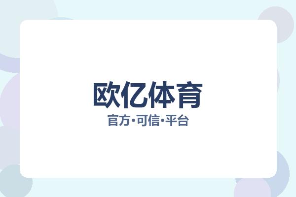 欧亿体育