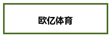 欧亿体育
